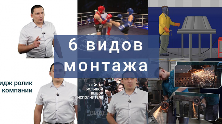 ПРЕДЛАГАЕМ НА ВЫБОР, 6 Видов монтажа видео