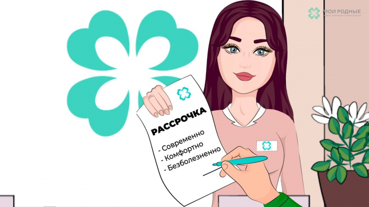 томатология МОИ РОДНЫЕ, видеоролик РАССРОЧКА