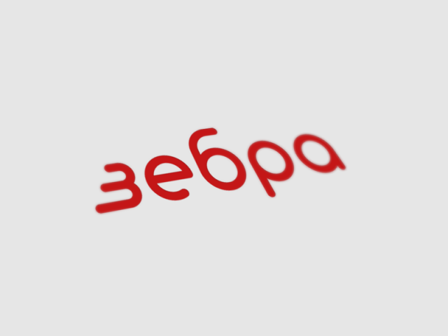 Зебра