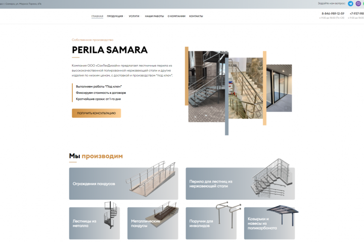 «PERILA SAMARA» - производитель ограждений из нержавеющей стали.
