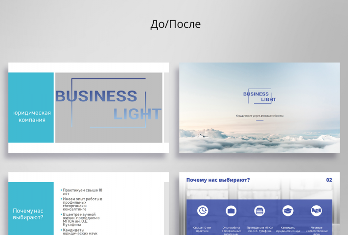 Редизайн презентации для юридического агенства Business Light