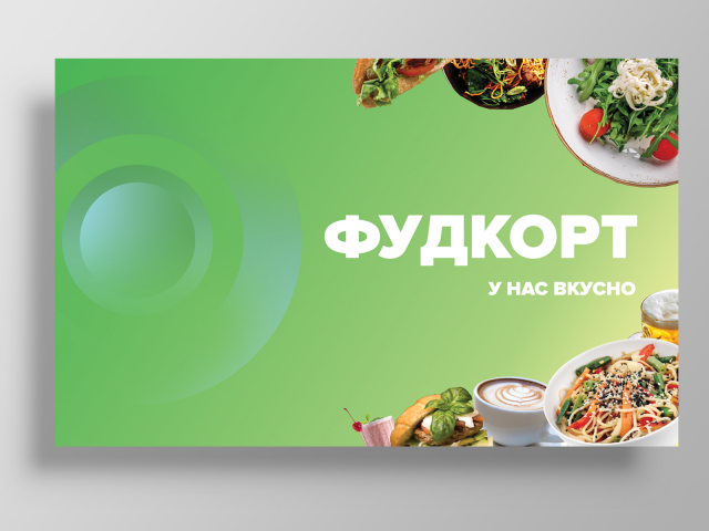 Постер для фудкорта на Даниловском 3