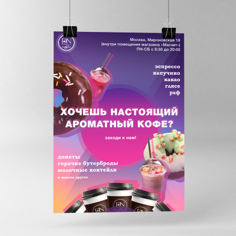 Плакат-промо для кофейни DN