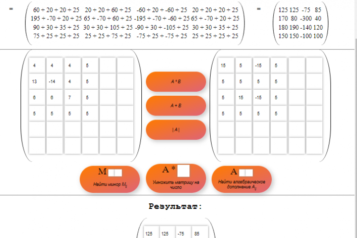 Калькулятор матриц