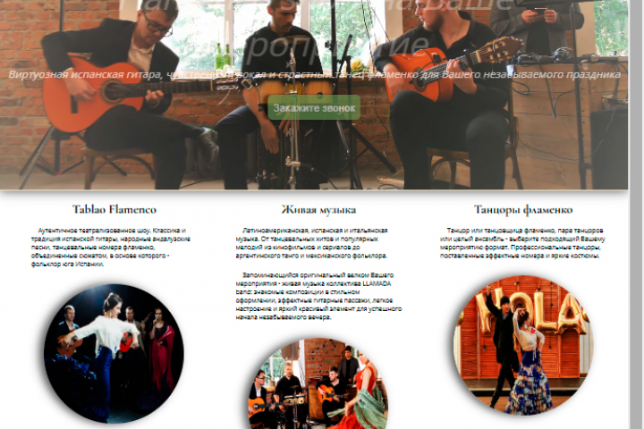 Сайт ансамбля фламенко LLAMADA