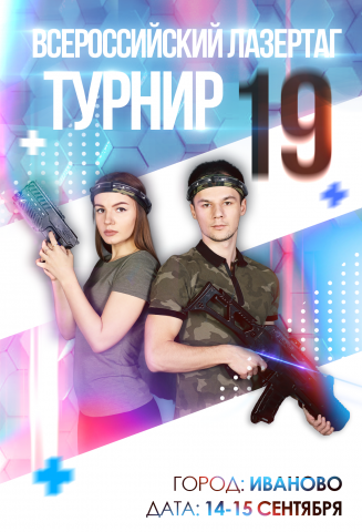 Афиша турнира по лазертагу