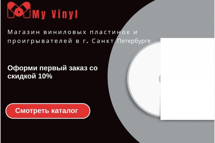 Дизайн сайта магазина "My Vinyl" в Санкт-Петербурге