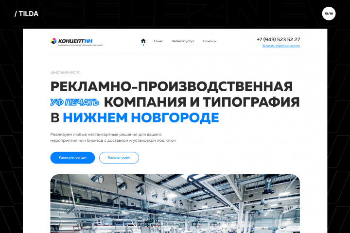 КонцептНН | Tilda | Многостраничный сайт