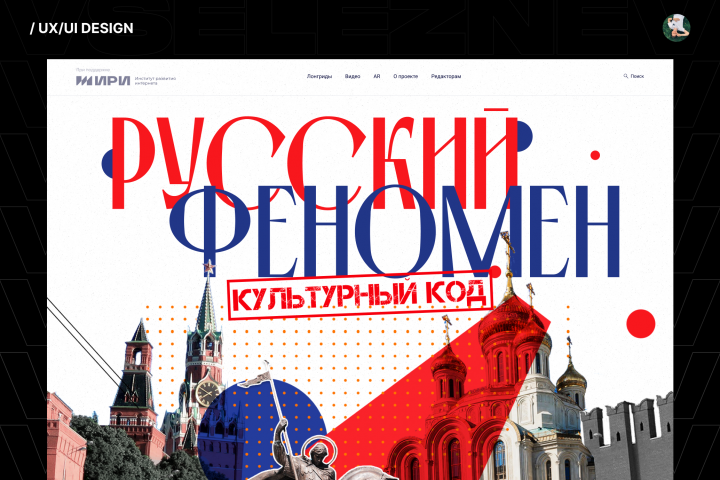 Русский феномен | UX/UI | Многостраничный сайт