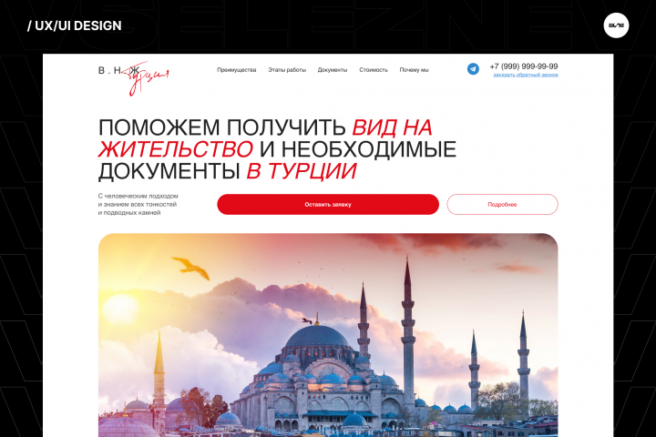В.Н.Ж | UX/UI дизайн | Landing page