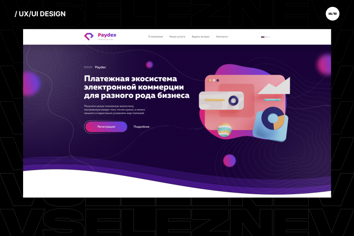 PayDex | UX/UI дизайн | Landing page