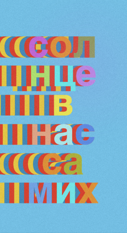 «Солнце в нас самих»