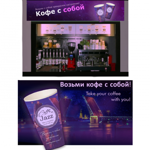 Дизайн для бизнеса "Кофе с собой"