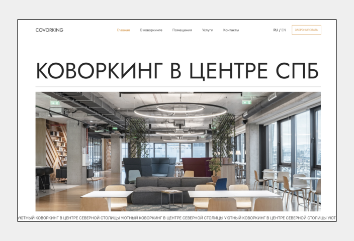 Дизайн сайта для коворкинга