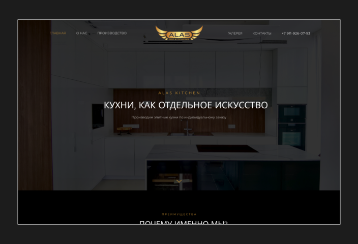 Дизайн сайта для компании Alas Kitchen