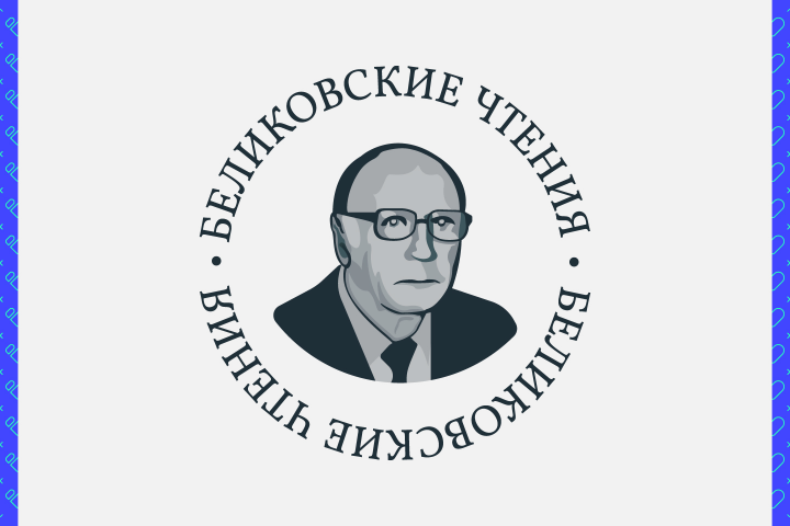 Беликовские чтения