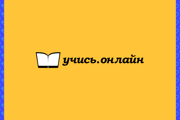 Учись.Онлайн