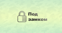 Под замком