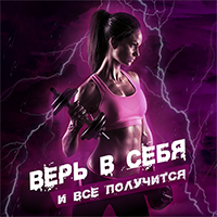 Мотивационный баннер