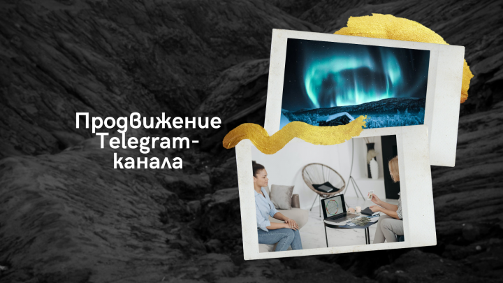 Развитие с нуля Telegram-канала