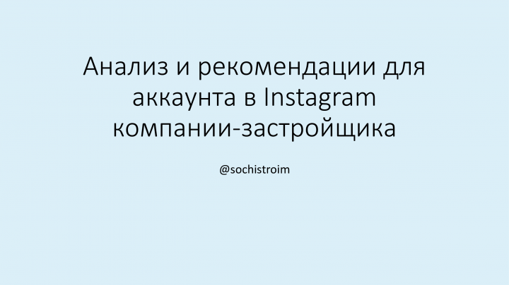 Анализ аккаунта Instagram компании-застройщика
