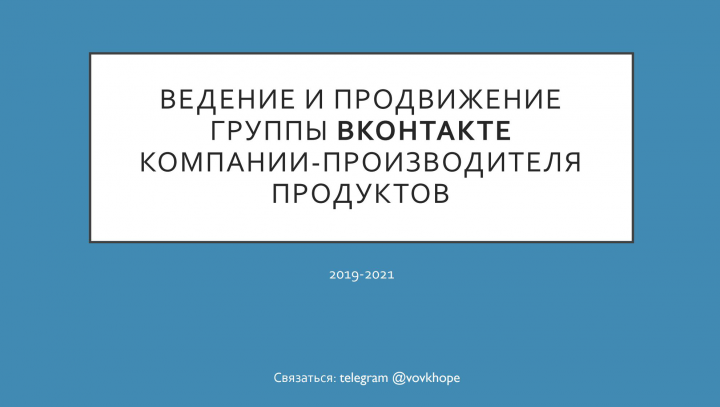 Ведение и продвижение группы во Вконтакте