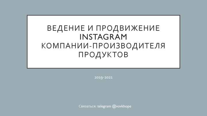 Instagram производителя продуктов питания
