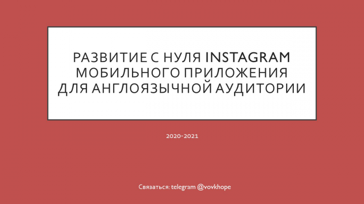Instagram мобильного приложения для англоязычной аудитории