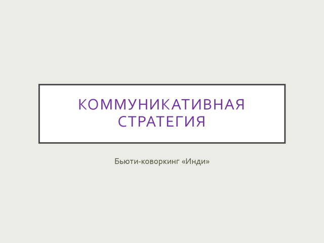 Коммуникативная стратегия Instagram для бьюти-коворкинга