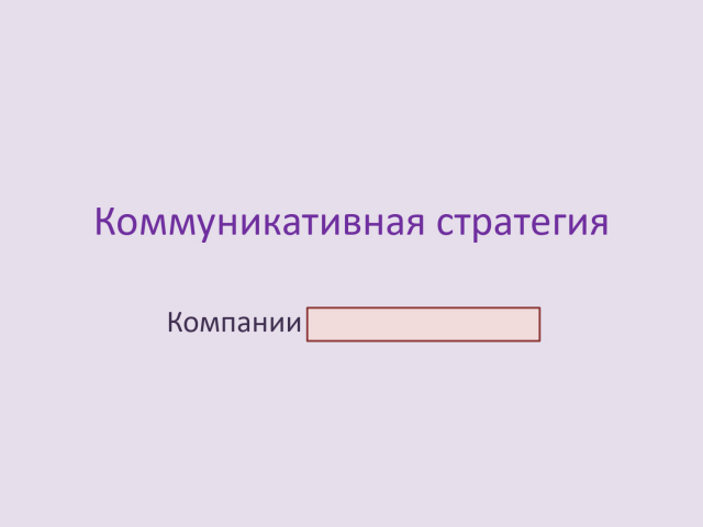 Коммуникативная стратегия на 4  соцсети (пример)