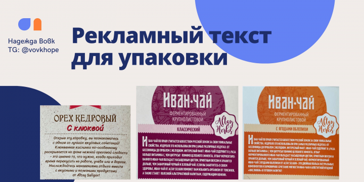 Рекламный текст для упаковки продукции