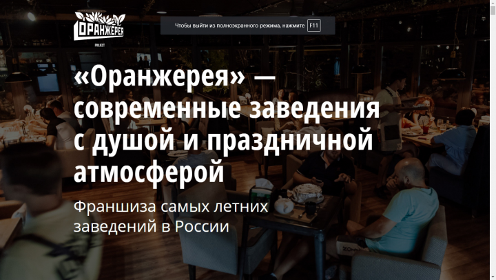 Франшиза Оранжерея