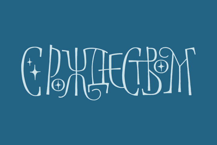 С рождеством!