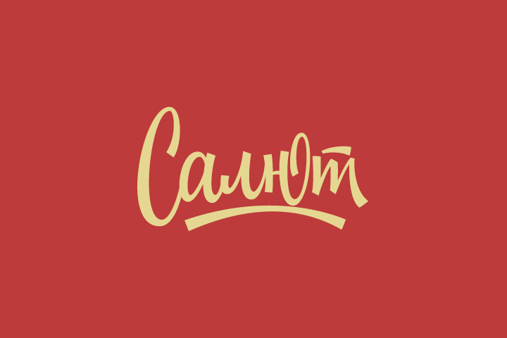 Салют