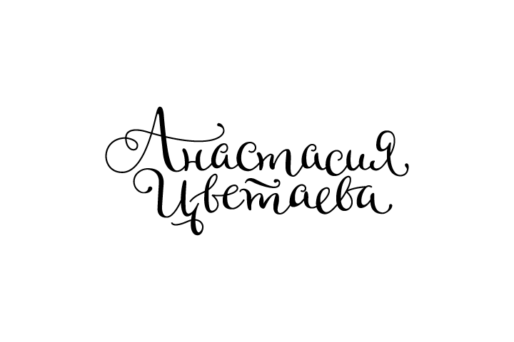 Анастасия Цветаева Каллиграфия