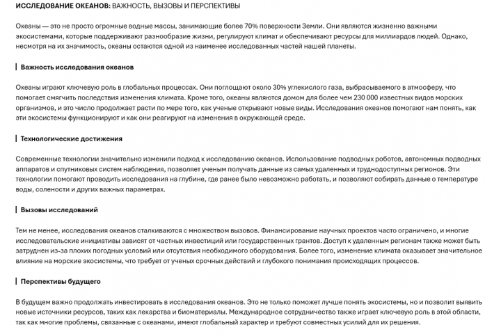 Океан. Статья. Часть 1.