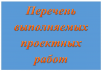 Перечень выполняемых проектных работ