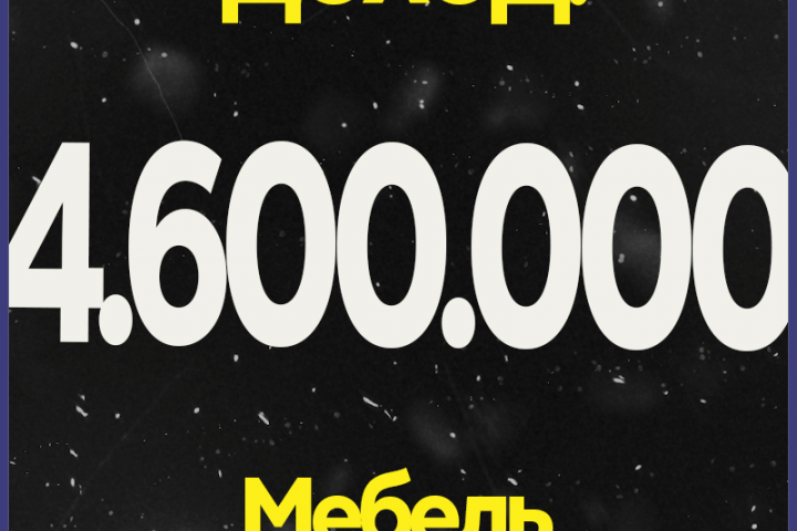 Доход 4,6. руб./месяц