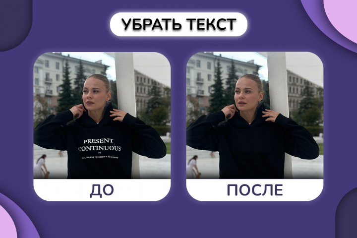 Убрать текст или прочие объекты с фото