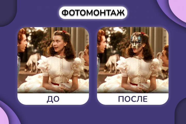 Фотомонтаж