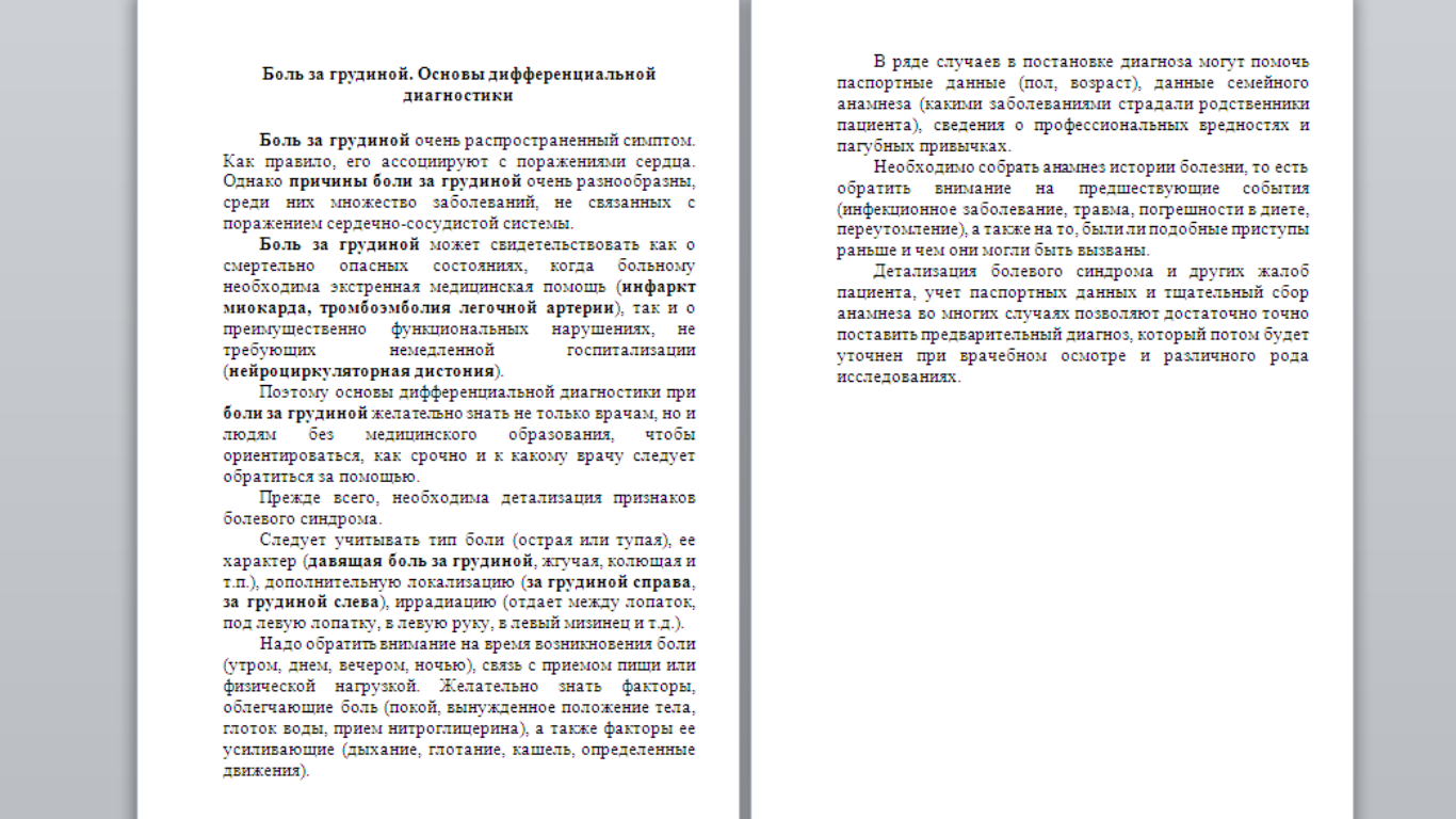 Боль за грудиной.png