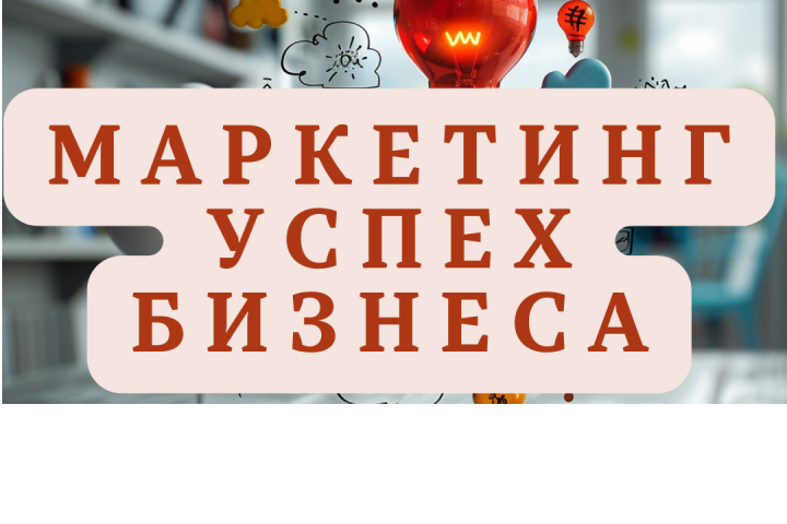 Разработка маркетинговой стратегии бизнеса