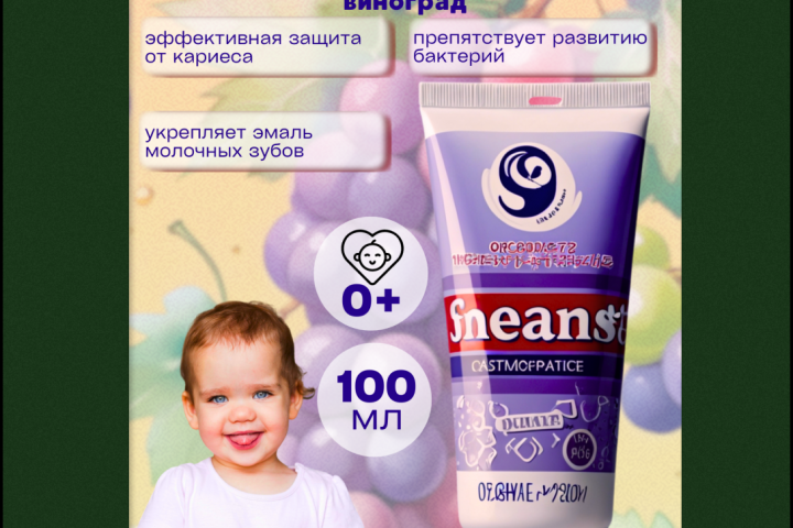 Инфографика для маркетплейсов: Зубная паста детская