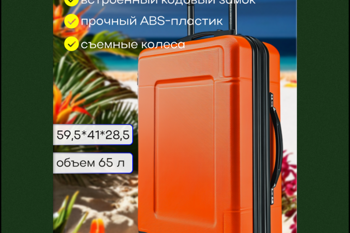 Инфографика для маркетплейсов: Чемодан