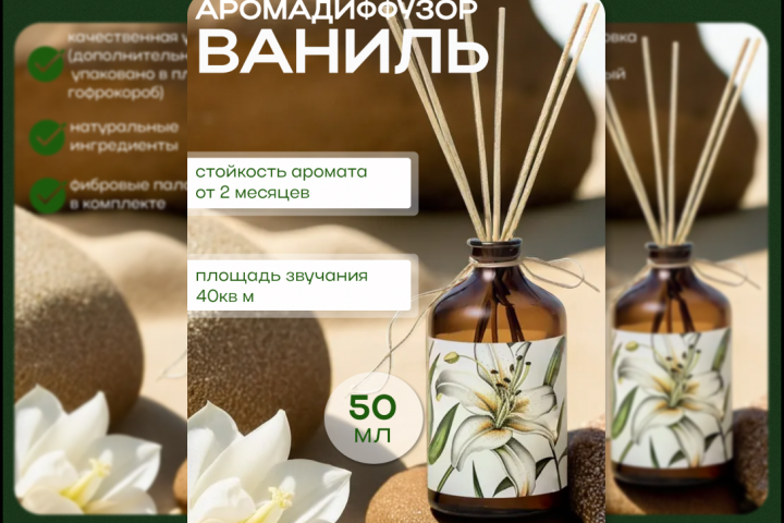 Инфографика для маркетплейсов: Аромадиффузор