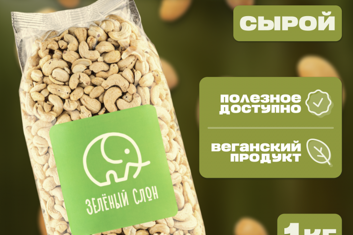 Сырой кешью