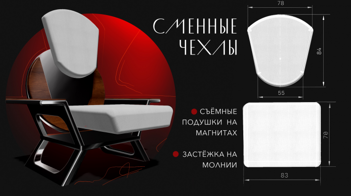 Дизайн кресла со сменными чехлами