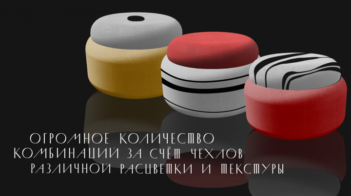 Дизайн бескаркасных пуфов