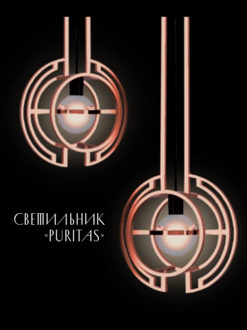 Разработка светильников “Puritas”