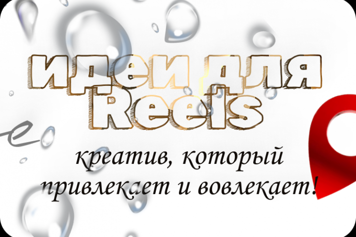 Сценарий для Reels